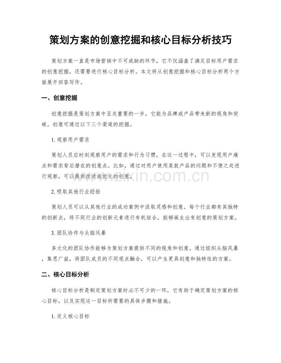 策划方案的创意挖掘和核心目标分析技巧.docx_第1页