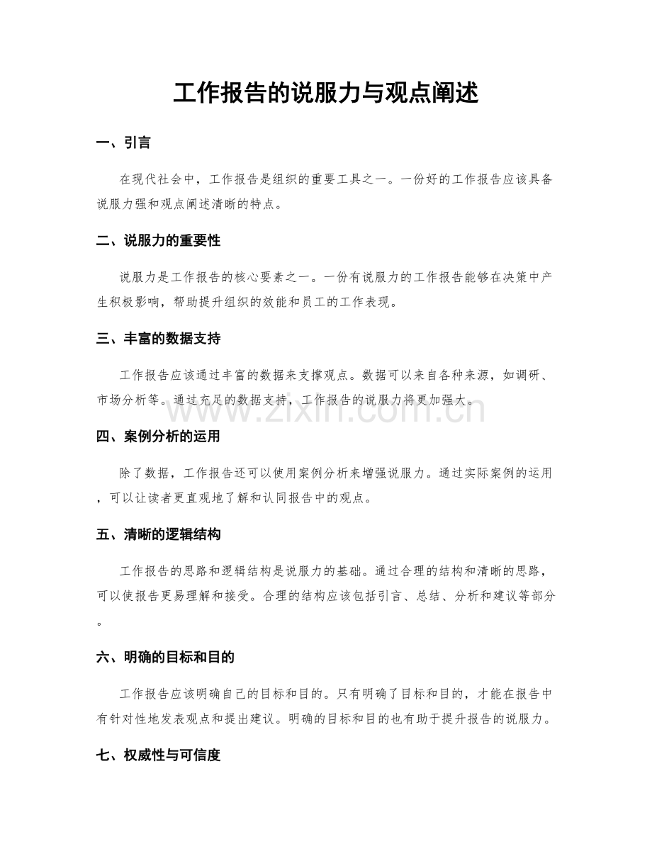 工作报告的说服力与观点阐述.docx_第1页