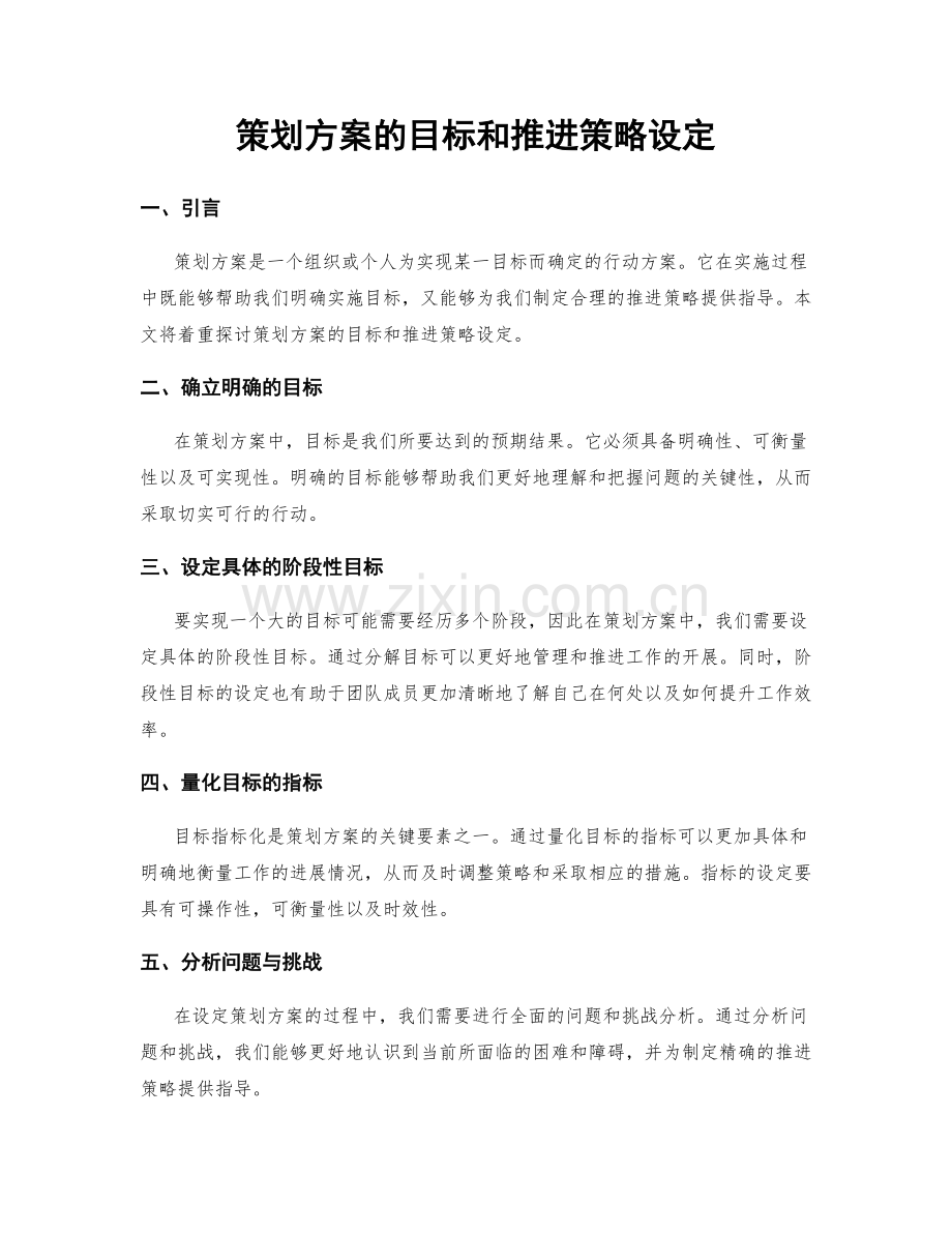 策划方案的目标和推进策略设定.docx_第1页