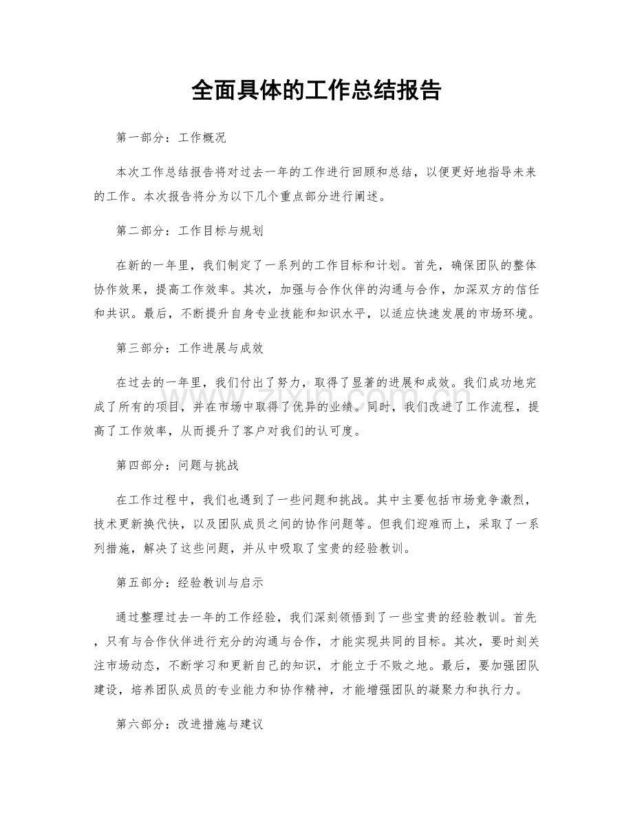 全面具体的工作总结报告.docx_第1页