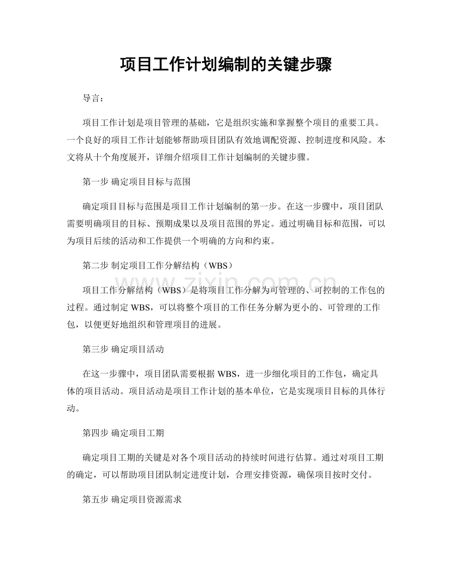 项目工作计划编制的关键步骤.docx_第1页