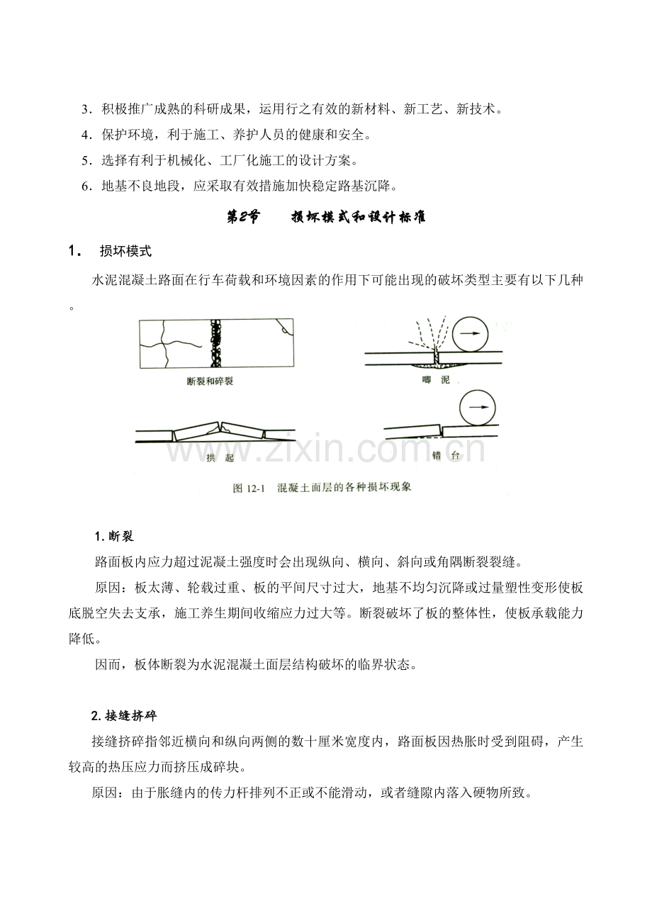 第12章水泥混凝土路面结构设计.docx_第2页