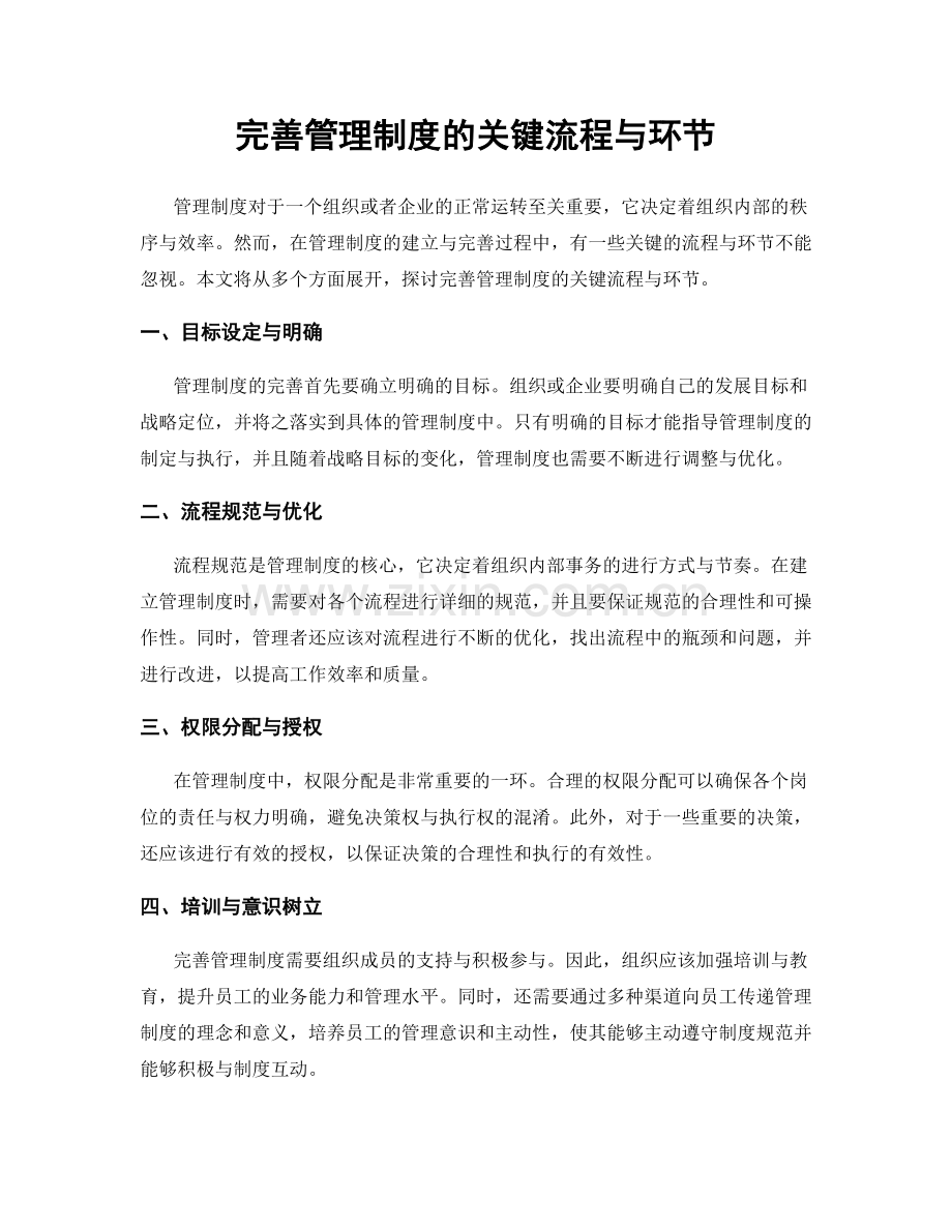 完善管理制度的关键流程与环节.docx_第1页