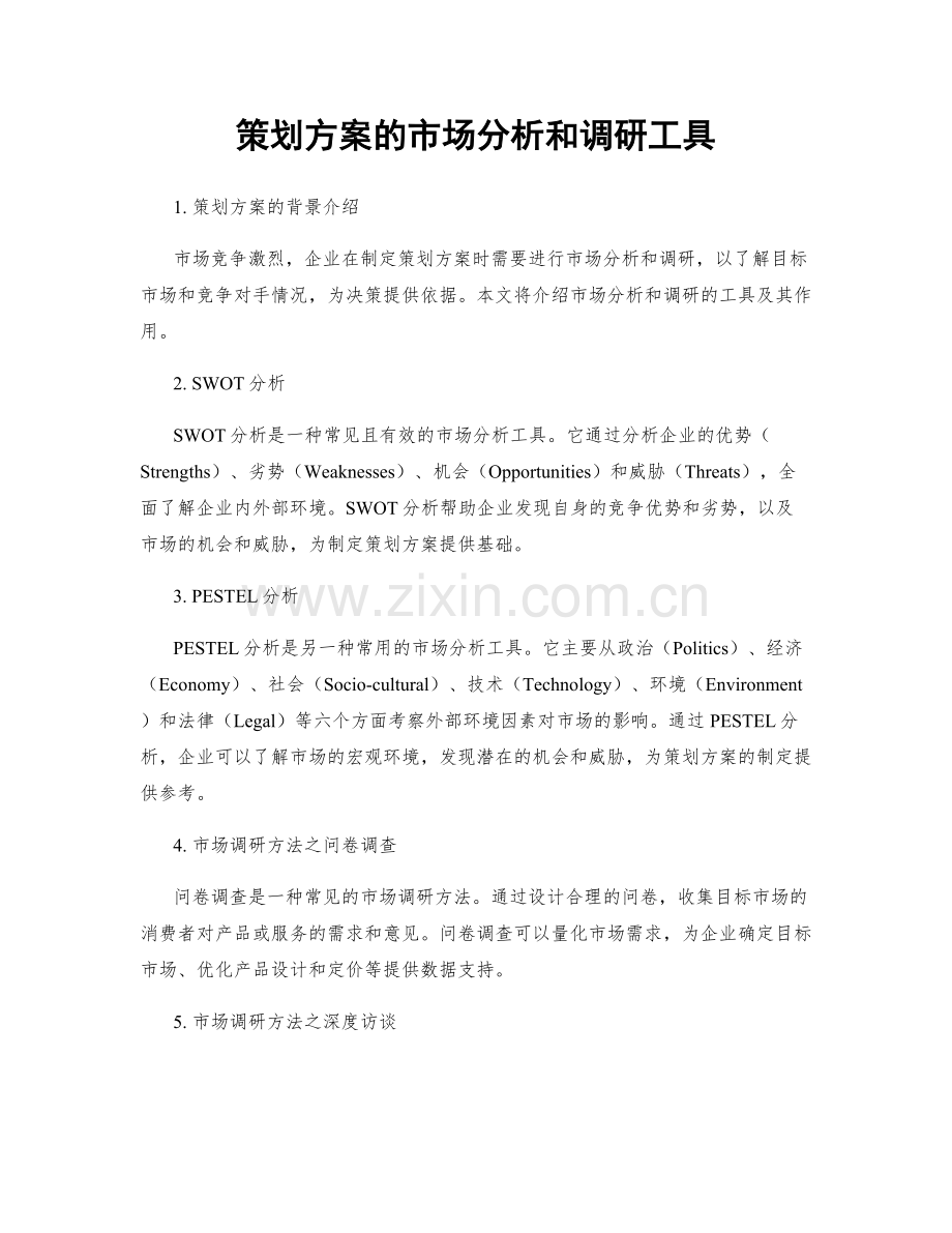 策划方案的市场分析和调研工具.docx_第1页