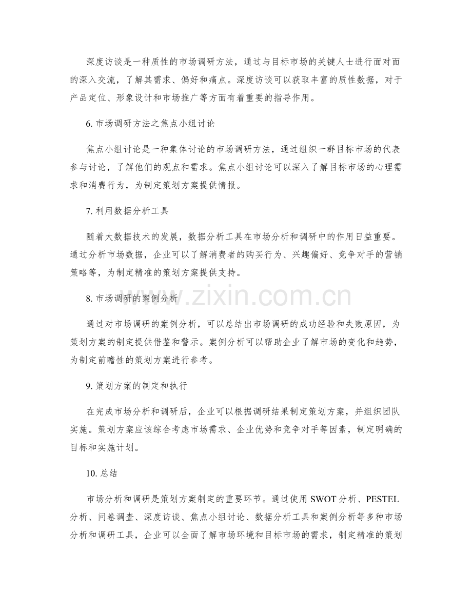 策划方案的市场分析和调研工具.docx_第2页