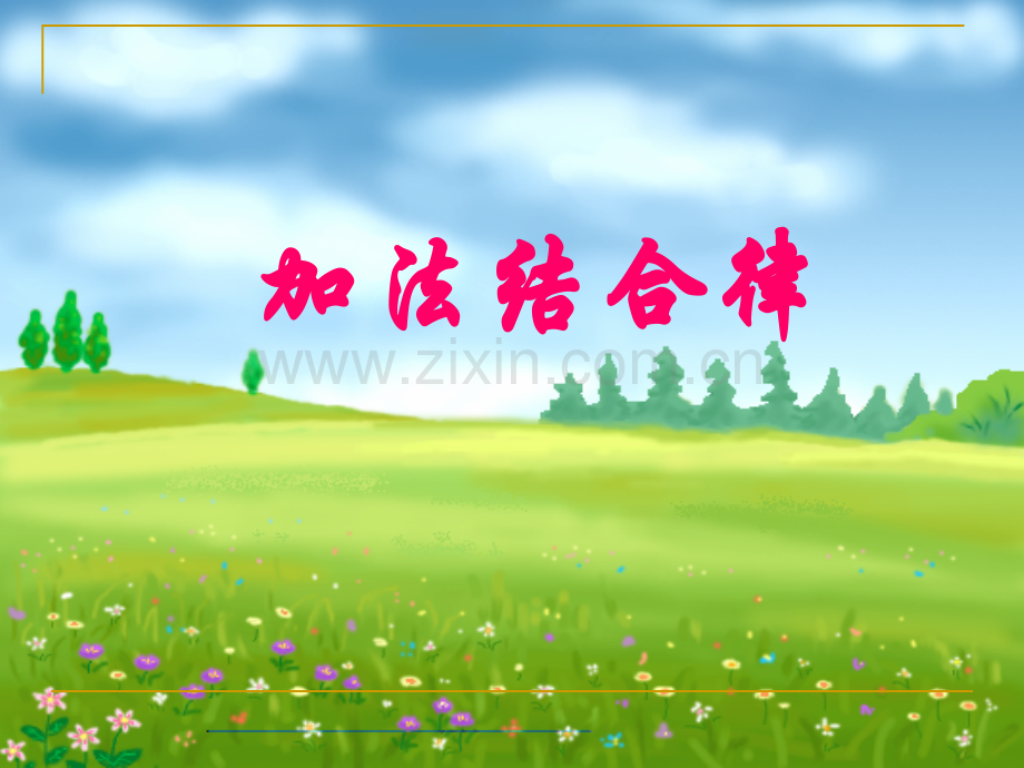 北师大加法结合律.pptx_第1页