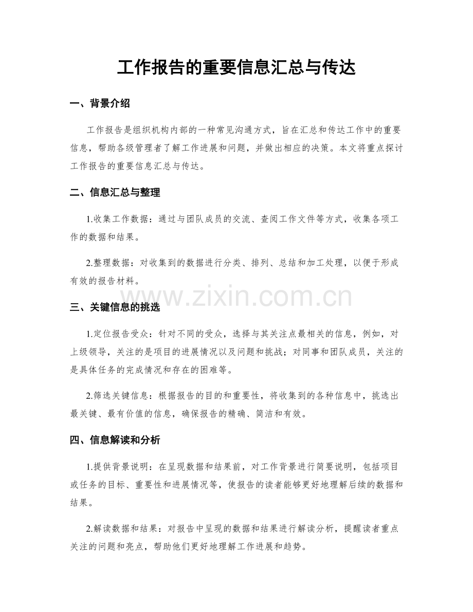 工作报告的重要信息汇总与传达.docx_第1页