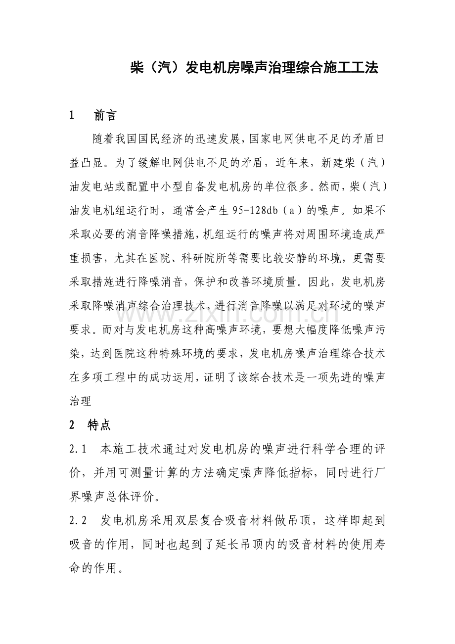 甘肃框剪结构高层医院柴汽发电机房噪声治理综合施工工法.docx_第1页