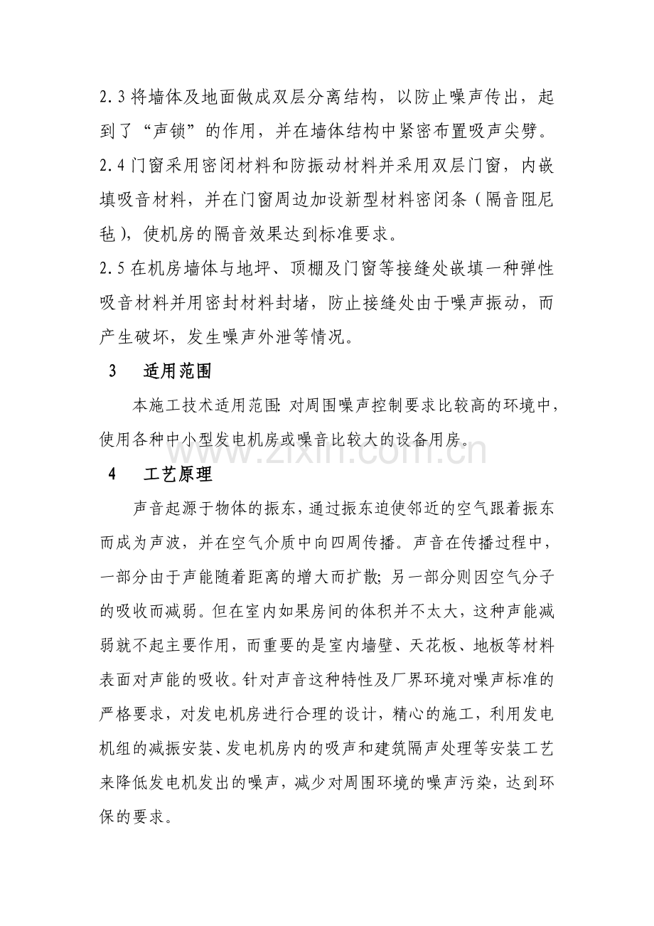 甘肃框剪结构高层医院柴汽发电机房噪声治理综合施工工法.docx_第2页