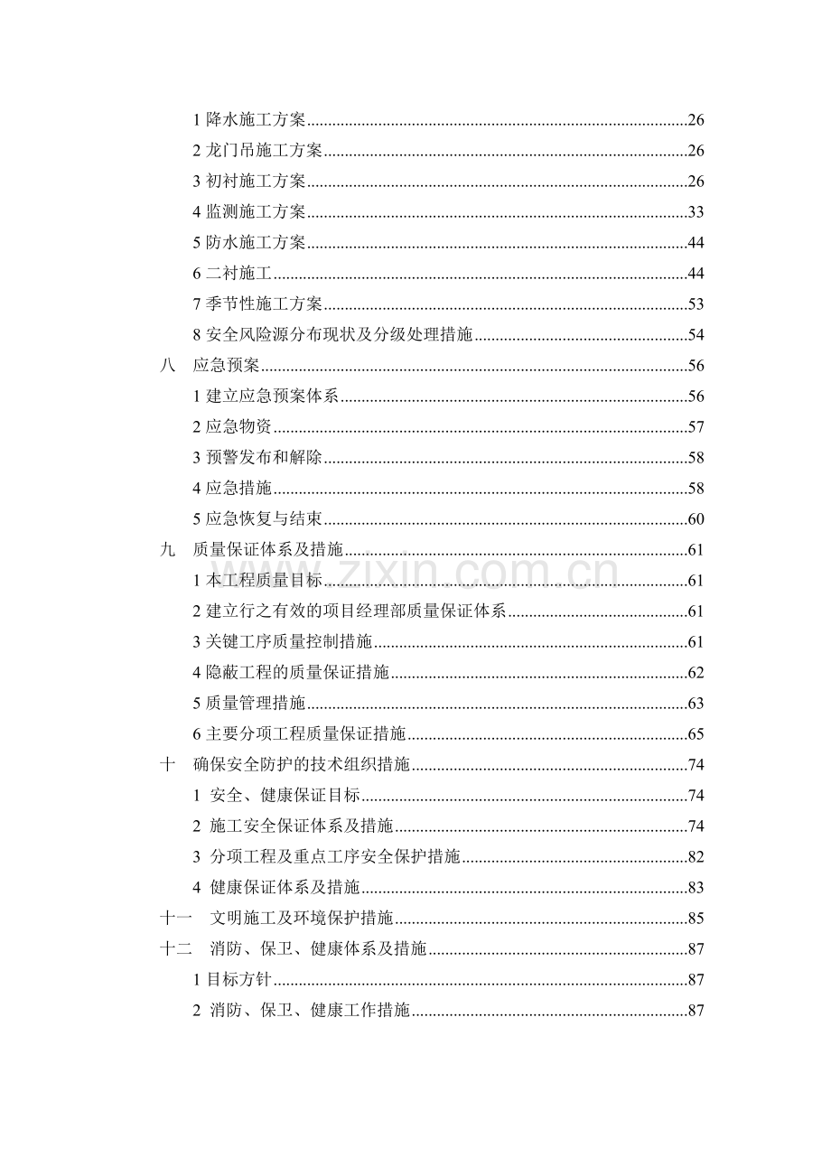 地铁隧道暗挖段施工方案20111108.docx_第2页