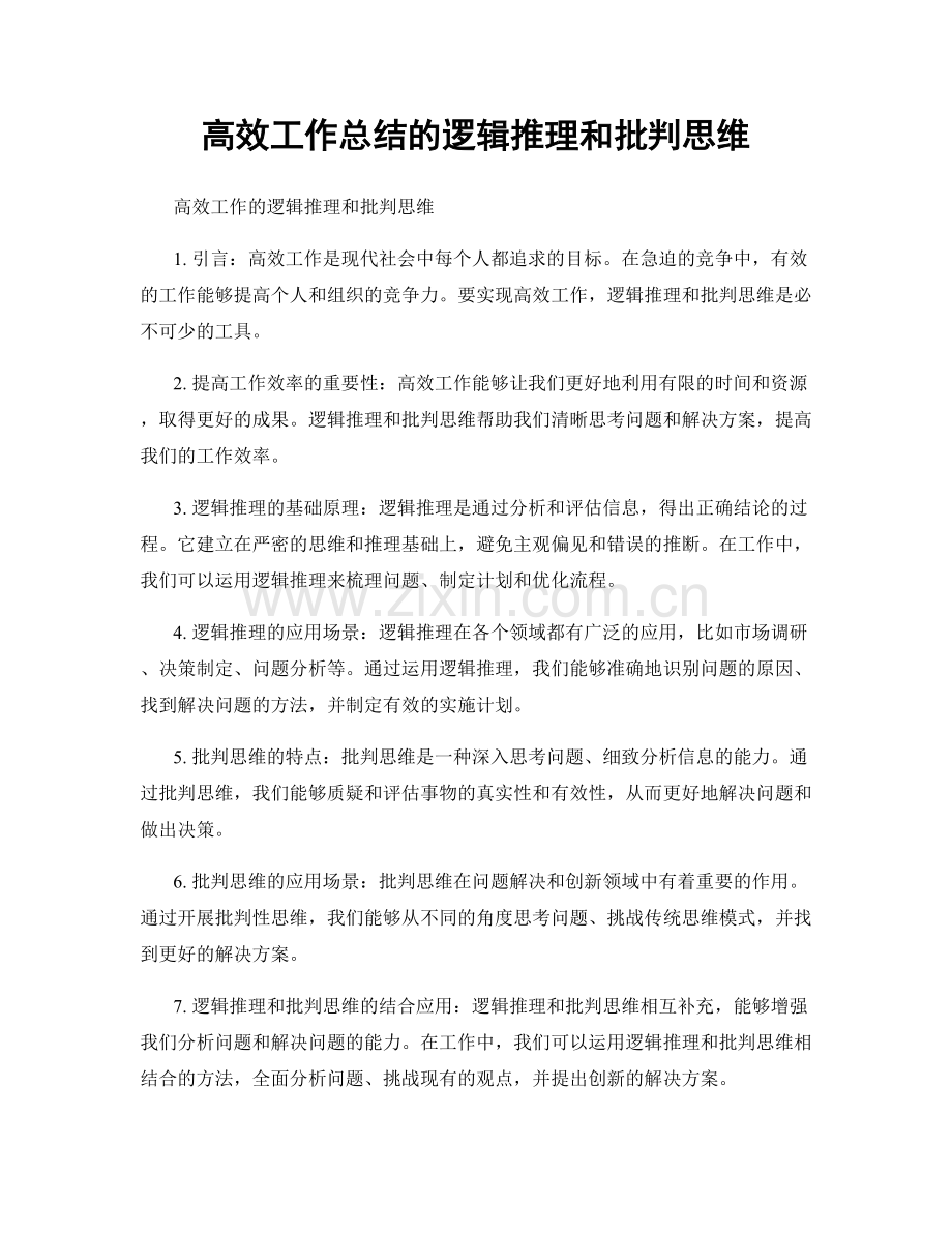 高效工作总结的逻辑推理和批判思维.docx_第1页