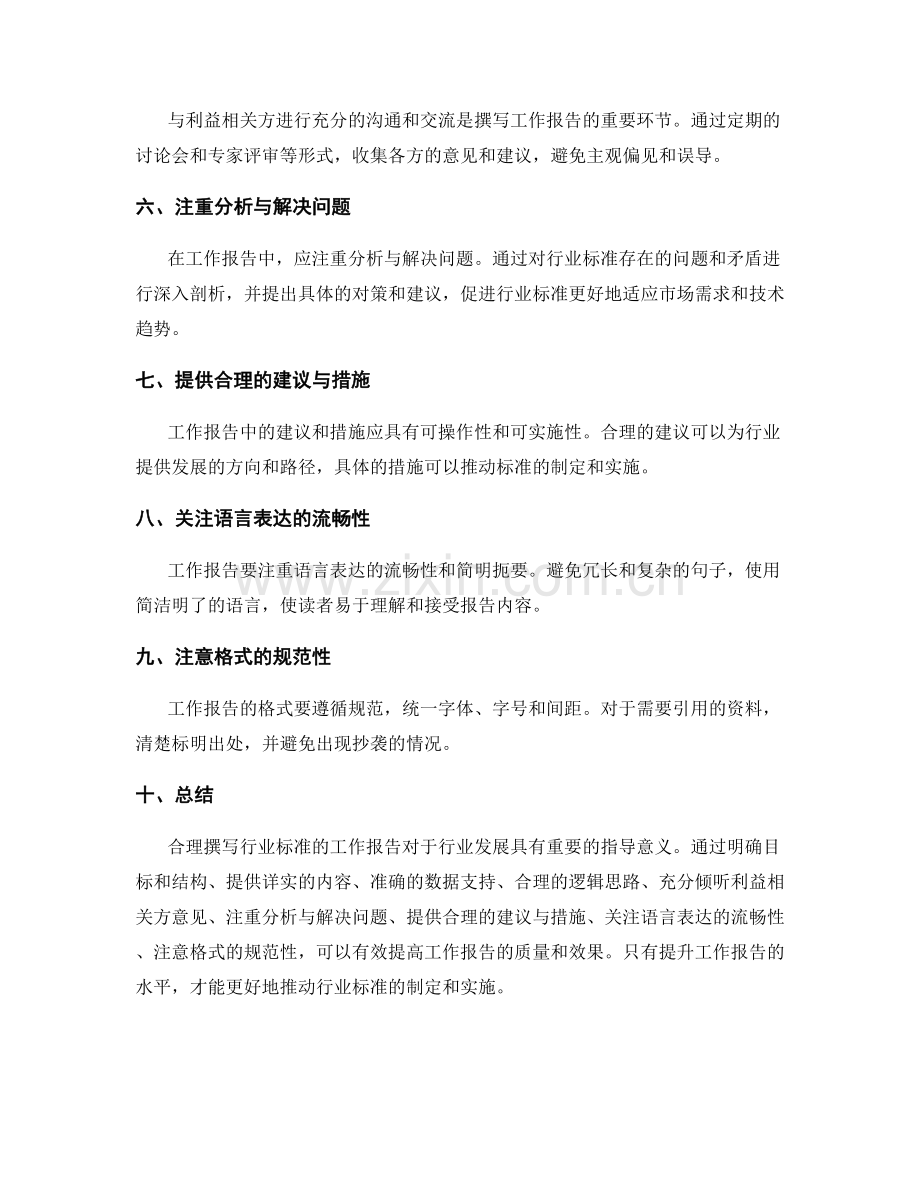 如何撰写行业标准的工作报告.docx_第2页