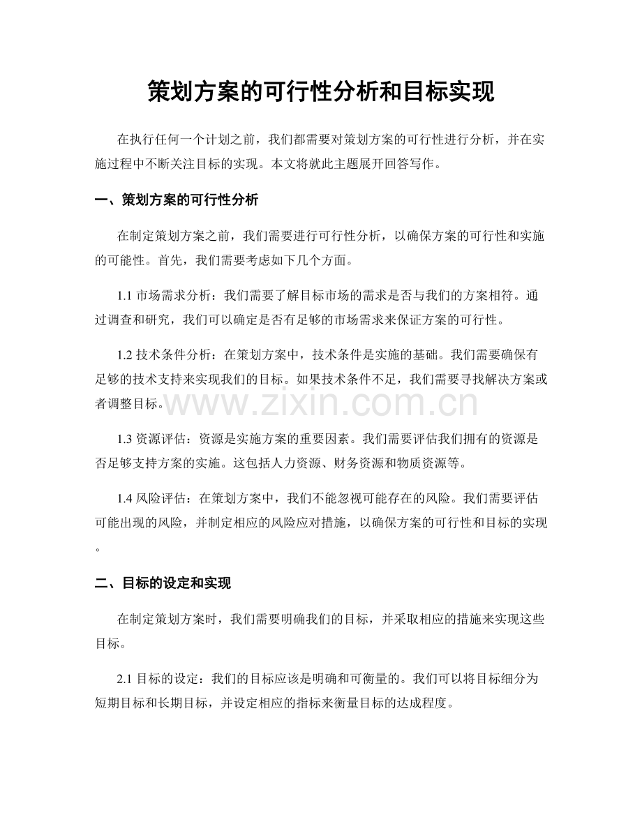 策划方案的可行性分析和目标实现.docx_第1页