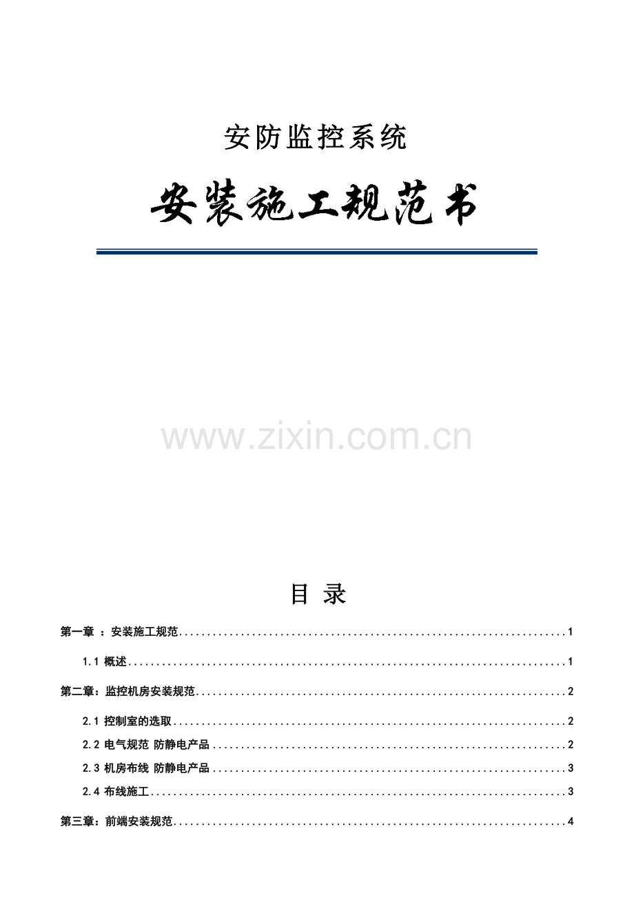 安防监控施工规范书.docx_第1页