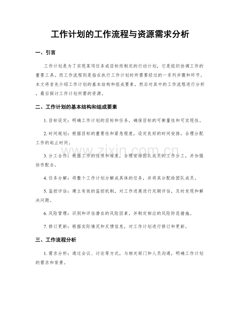 工作计划的工作流程与资源需求分析.docx_第1页