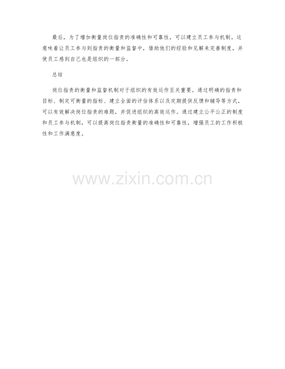 岗位指责的衡量和监督机制.docx_第3页