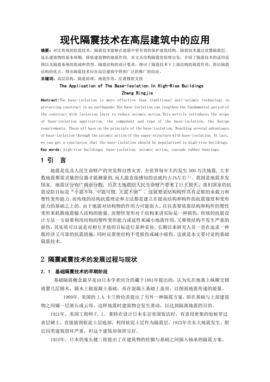 冰杰现代隔震减震技术在高层建筑中的应用.docx_第1页