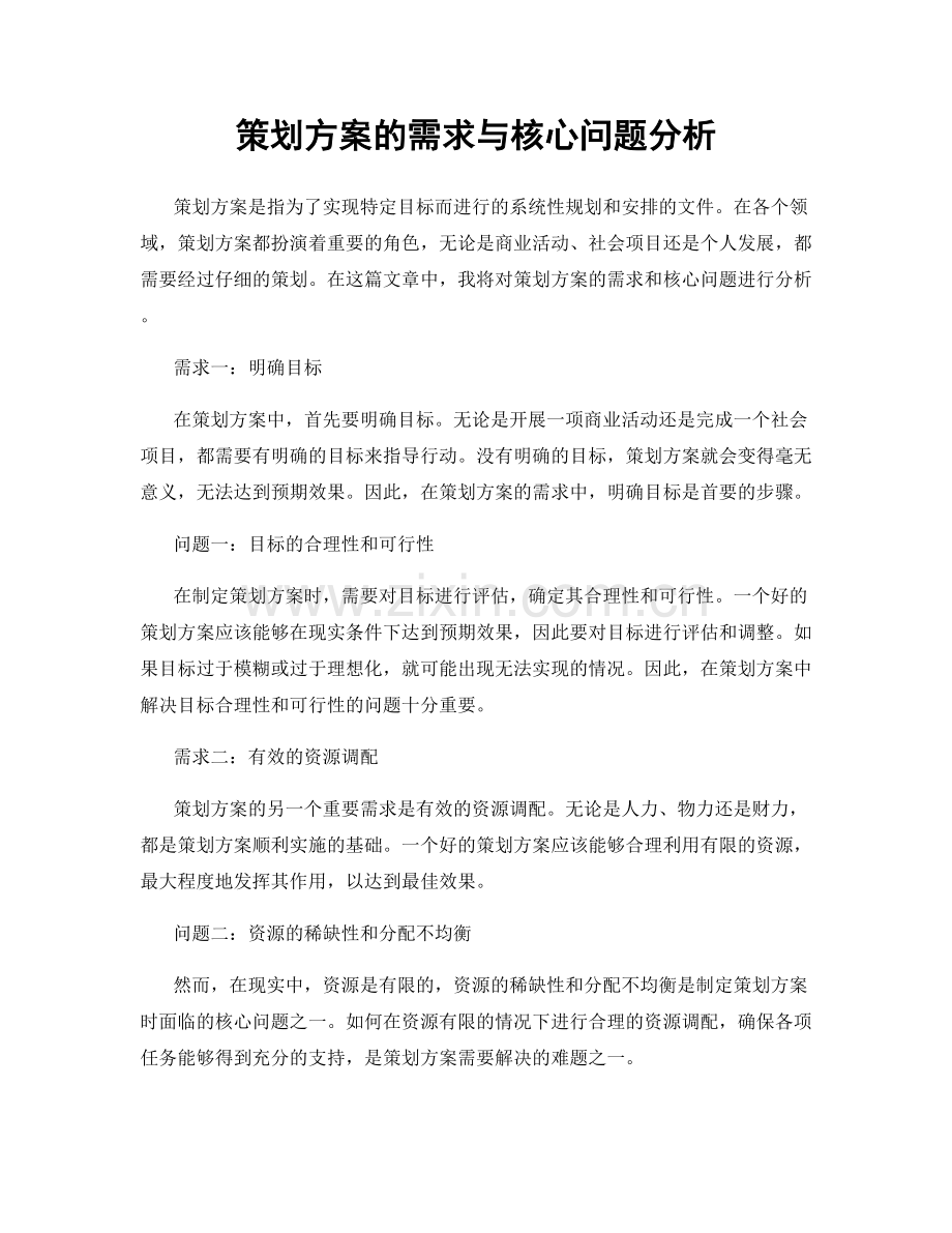 策划方案的需求与核心问题分析.docx_第1页