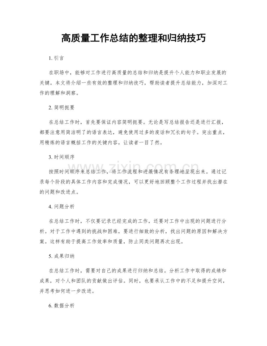 高质量工作总结的整理和归纳技巧.docx_第1页