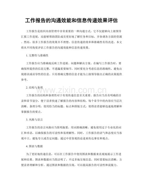 工作报告的沟通效能和信息传递效果评估.docx