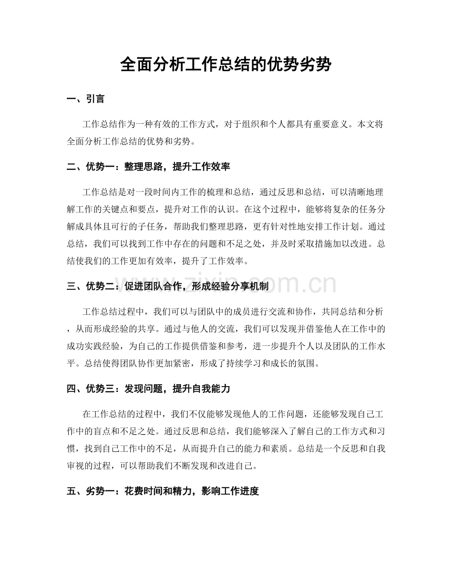 全面分析工作总结的优势劣势.docx_第1页