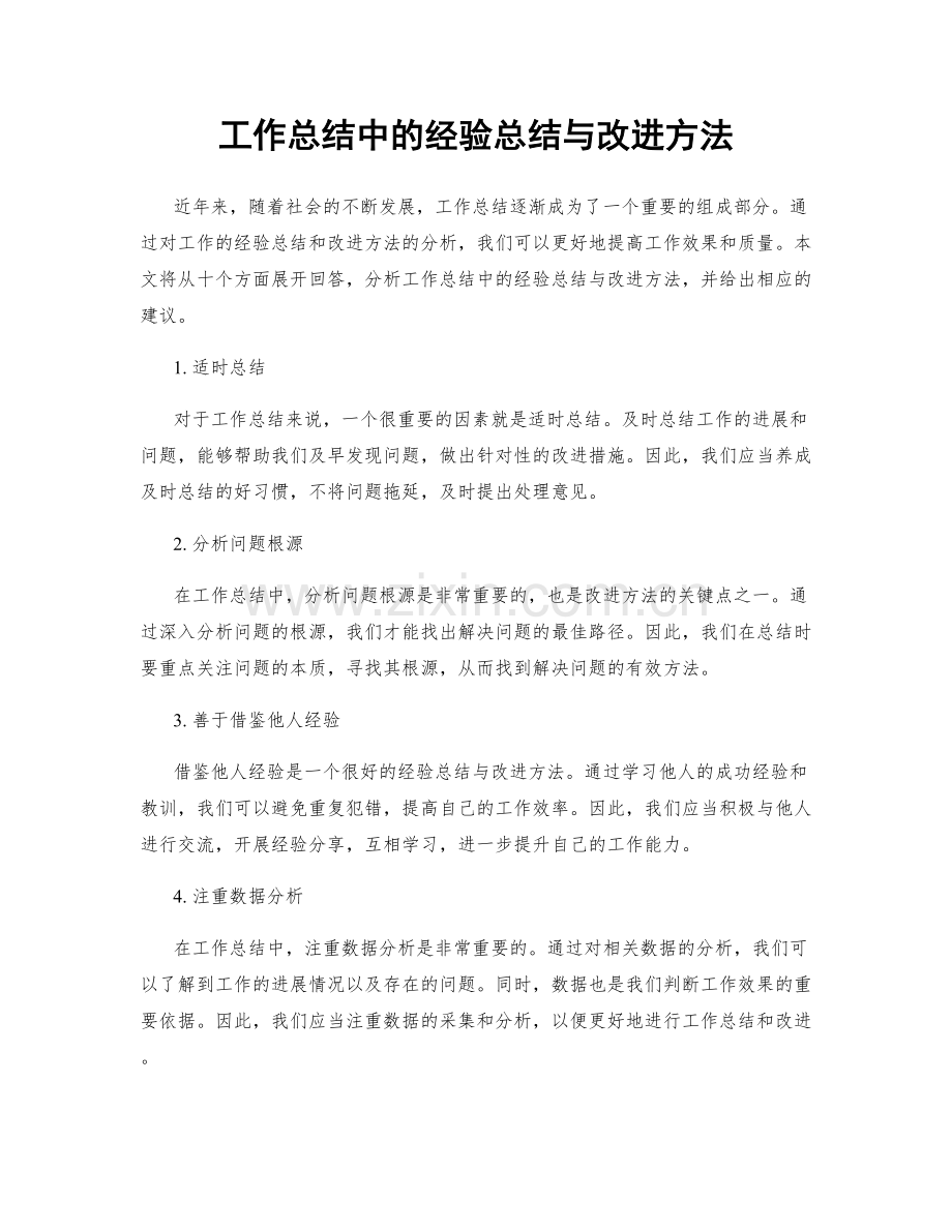 工作总结中的经验总结与改进方法.docx_第1页