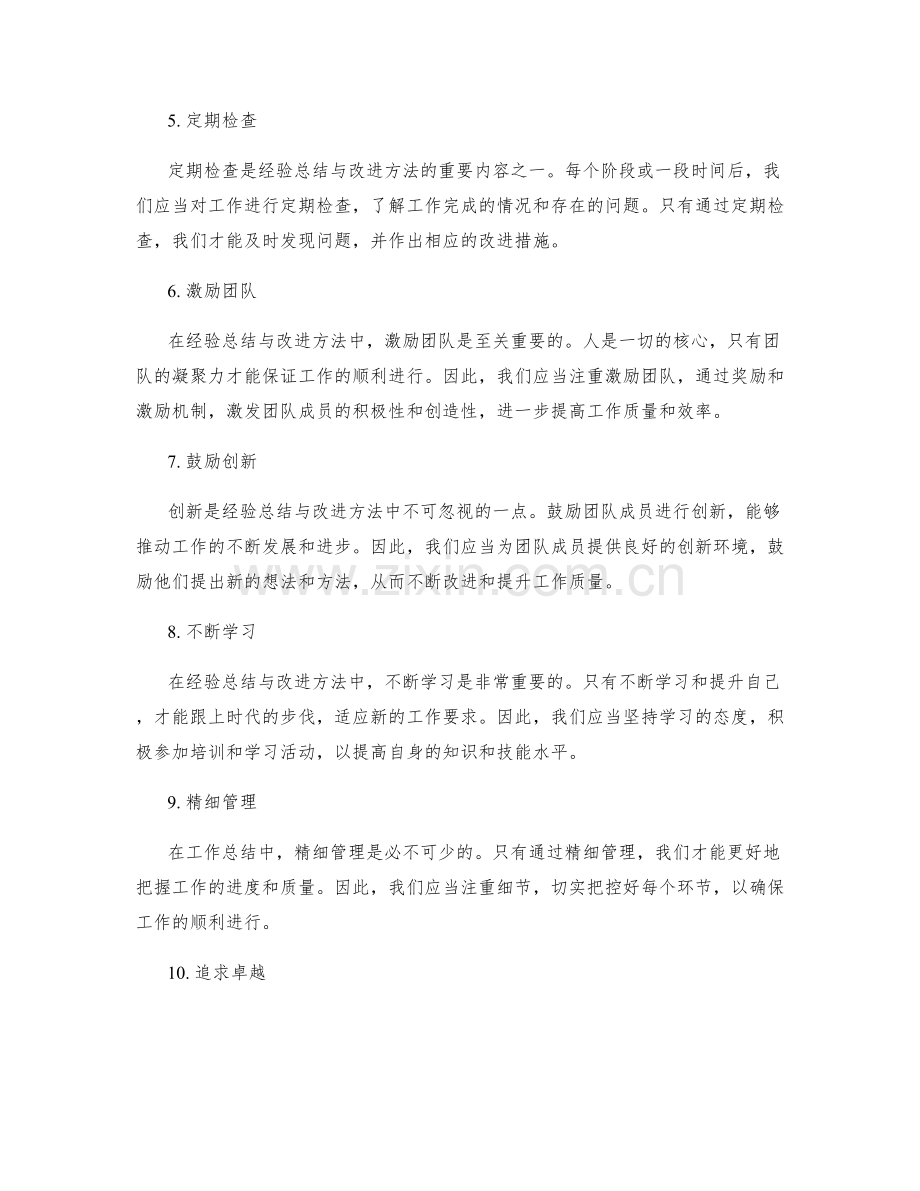 工作总结中的经验总结与改进方法.docx_第2页