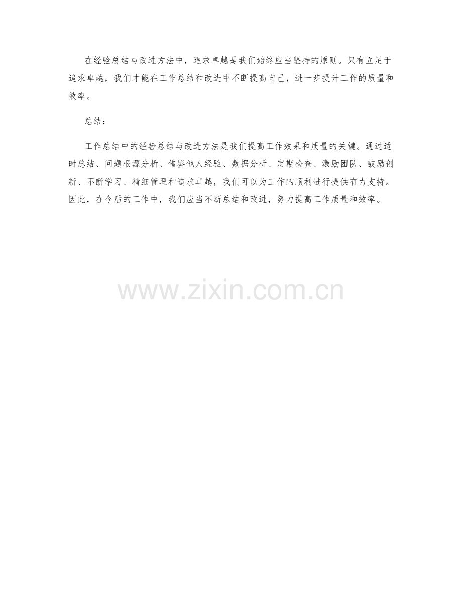 工作总结中的经验总结与改进方法.docx_第3页