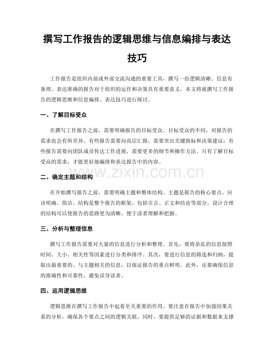 撰写工作报告的逻辑思维与信息编排与表达技巧.docx_第1页