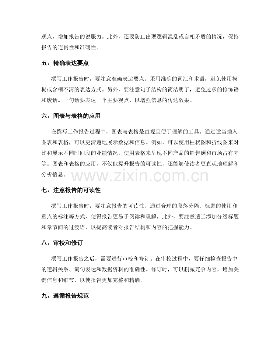 撰写工作报告的逻辑思维与信息编排与表达技巧.docx_第2页