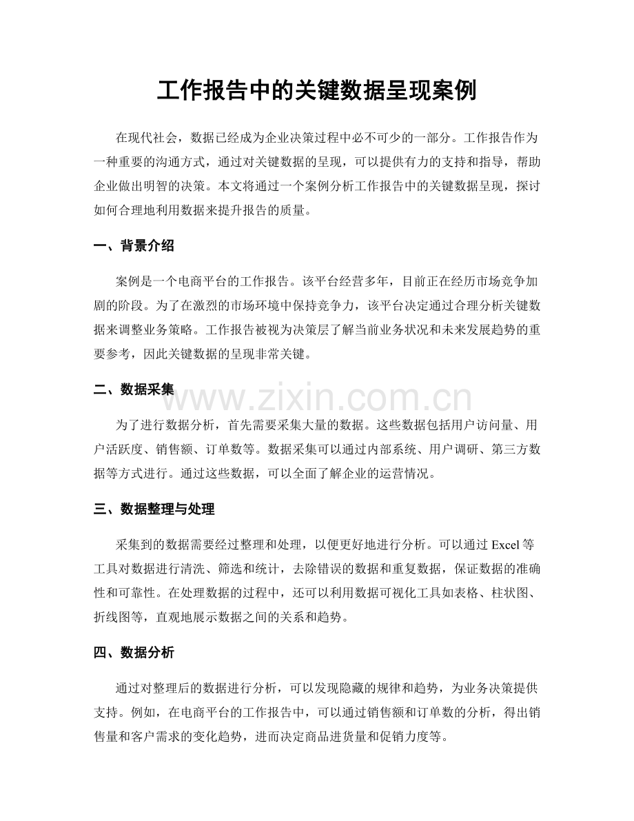 工作报告中的关键数据呈现案例.docx_第1页