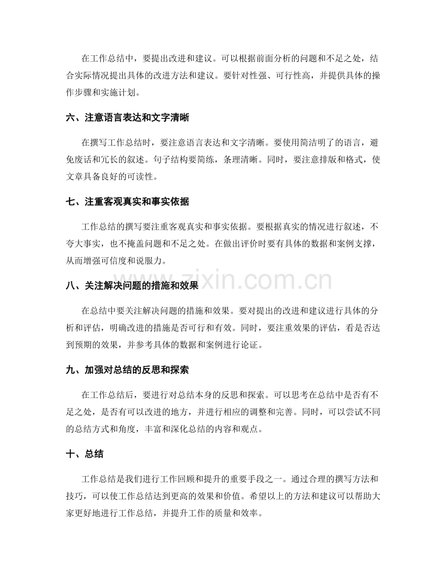 高效的工作总结撰写方法.docx_第2页