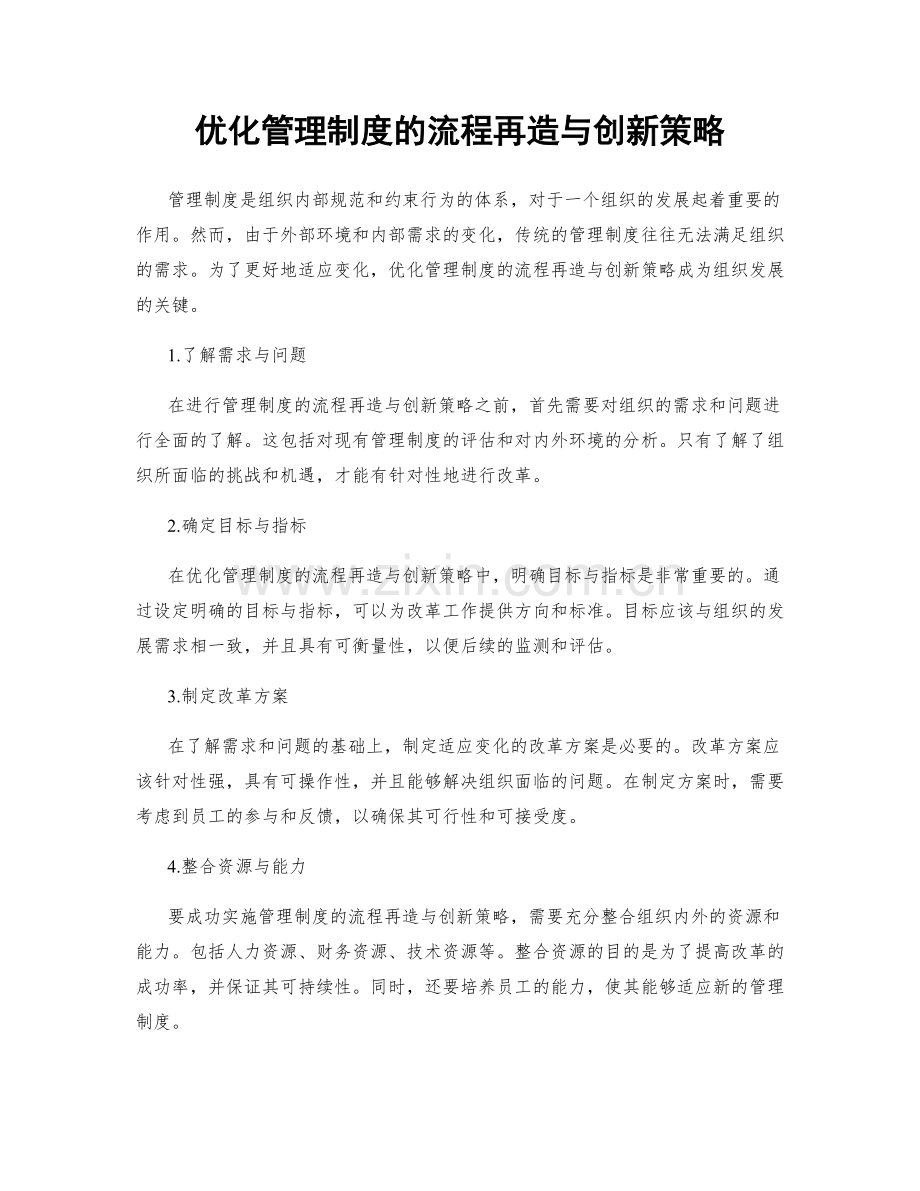 优化管理制度的流程再造与创新策略.docx_第1页