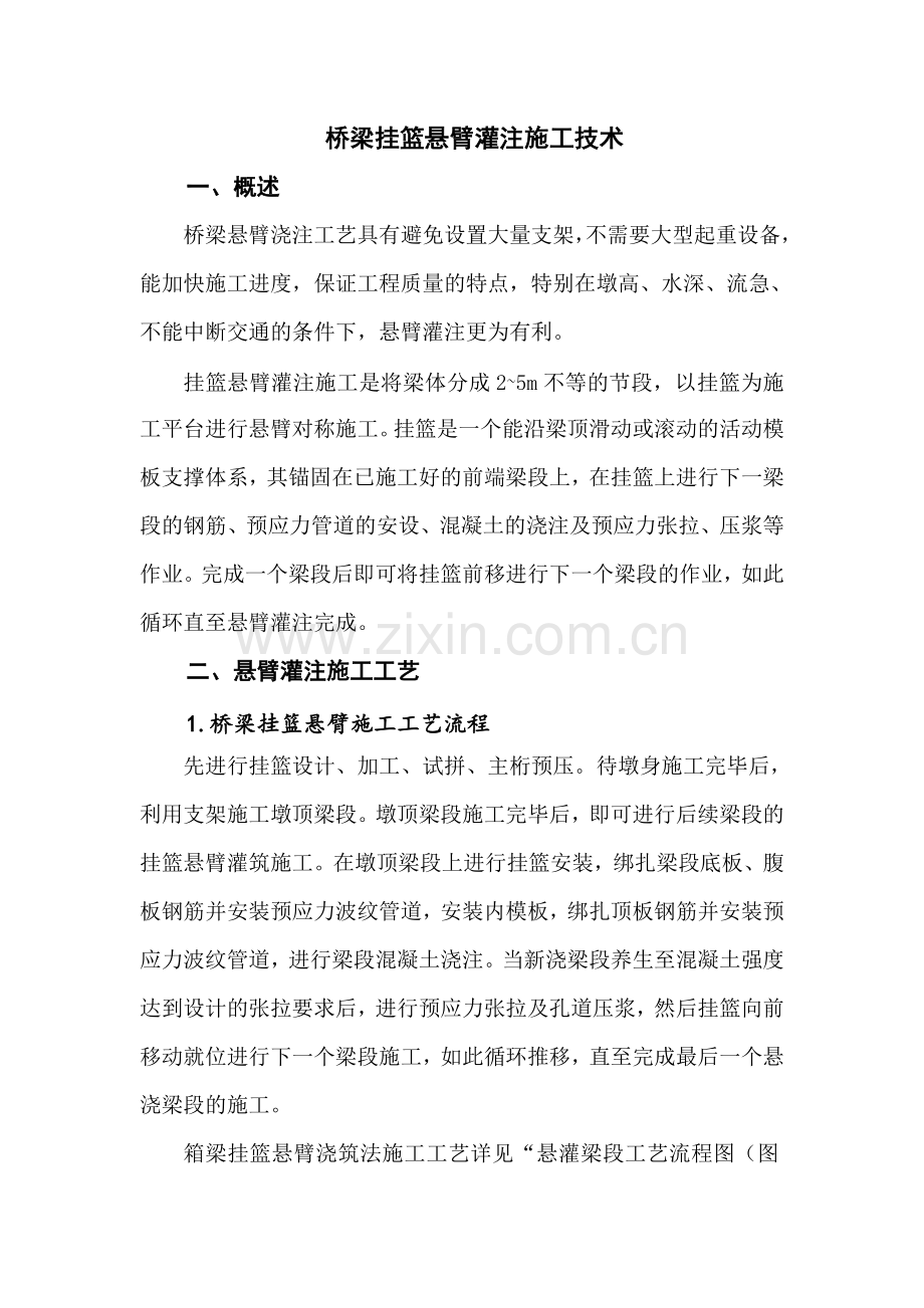 精选文档桥梁挂篮悬臂施工技术.docx_第1页