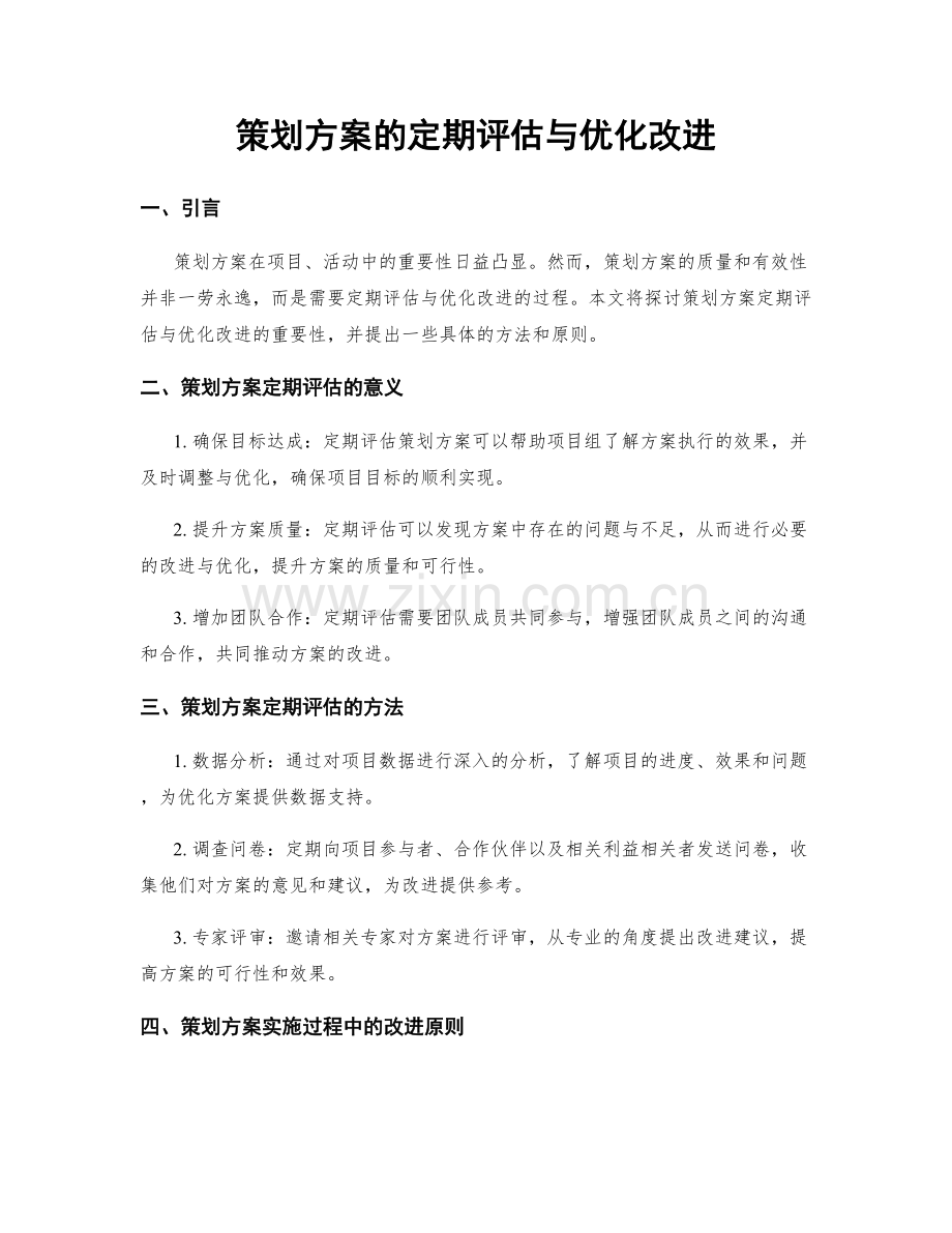 策划方案的定期评估与优化改进.docx_第1页