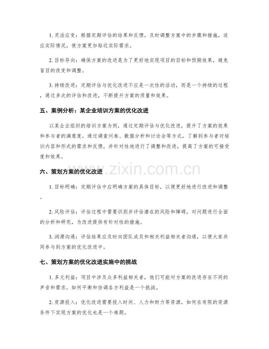 策划方案的定期评估与优化改进.docx_第2页