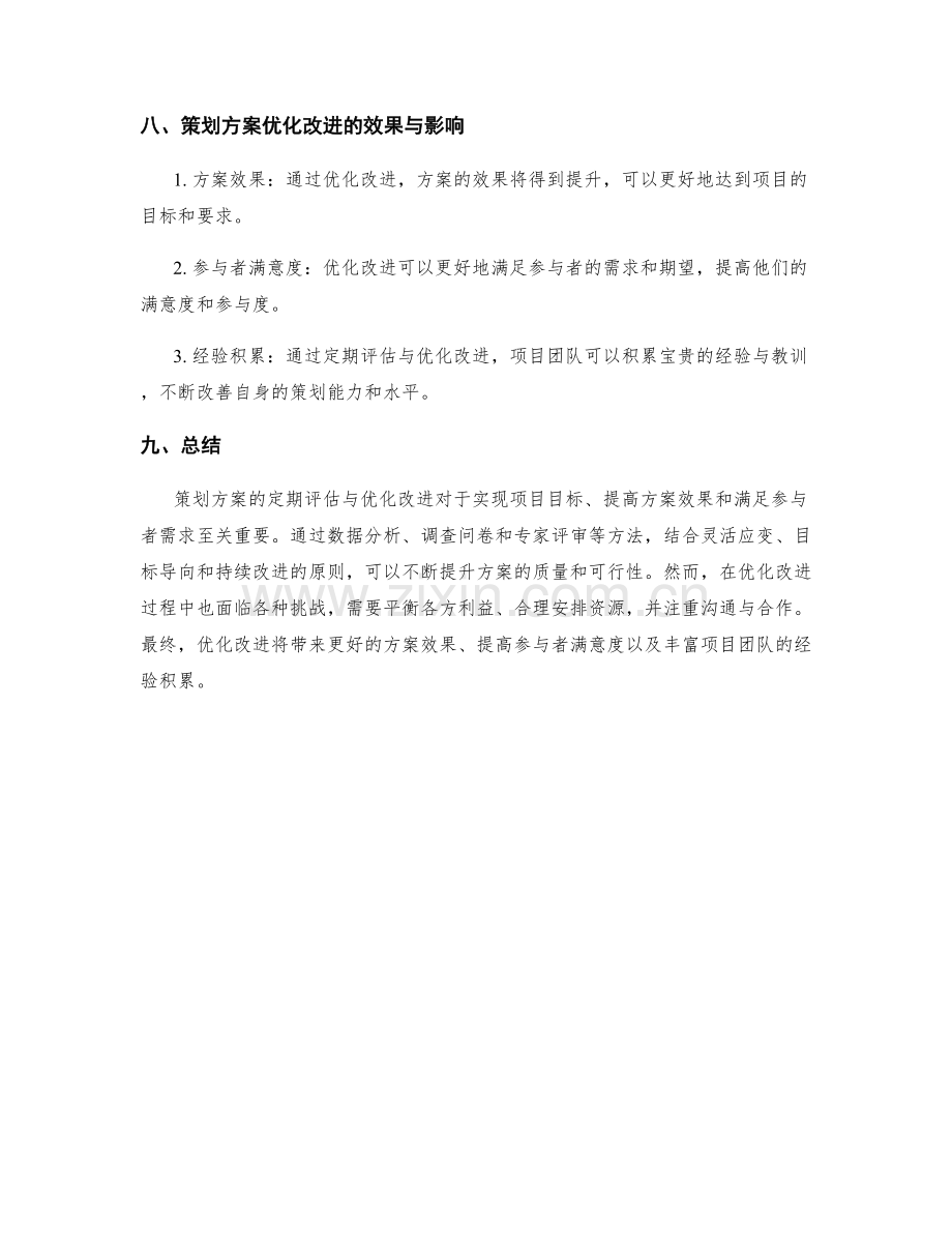 策划方案的定期评估与优化改进.docx_第3页