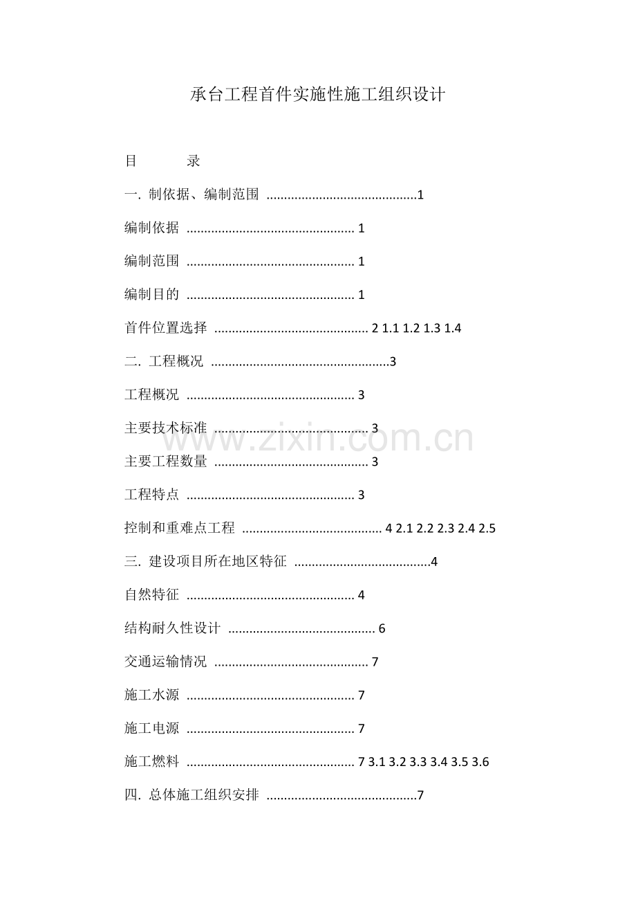 承台工程首件实施性施工组织设计.docx_第1页