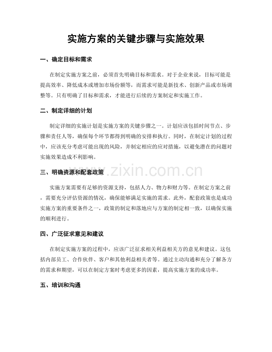 实施方案的关键步骤与实施效果.docx_第1页