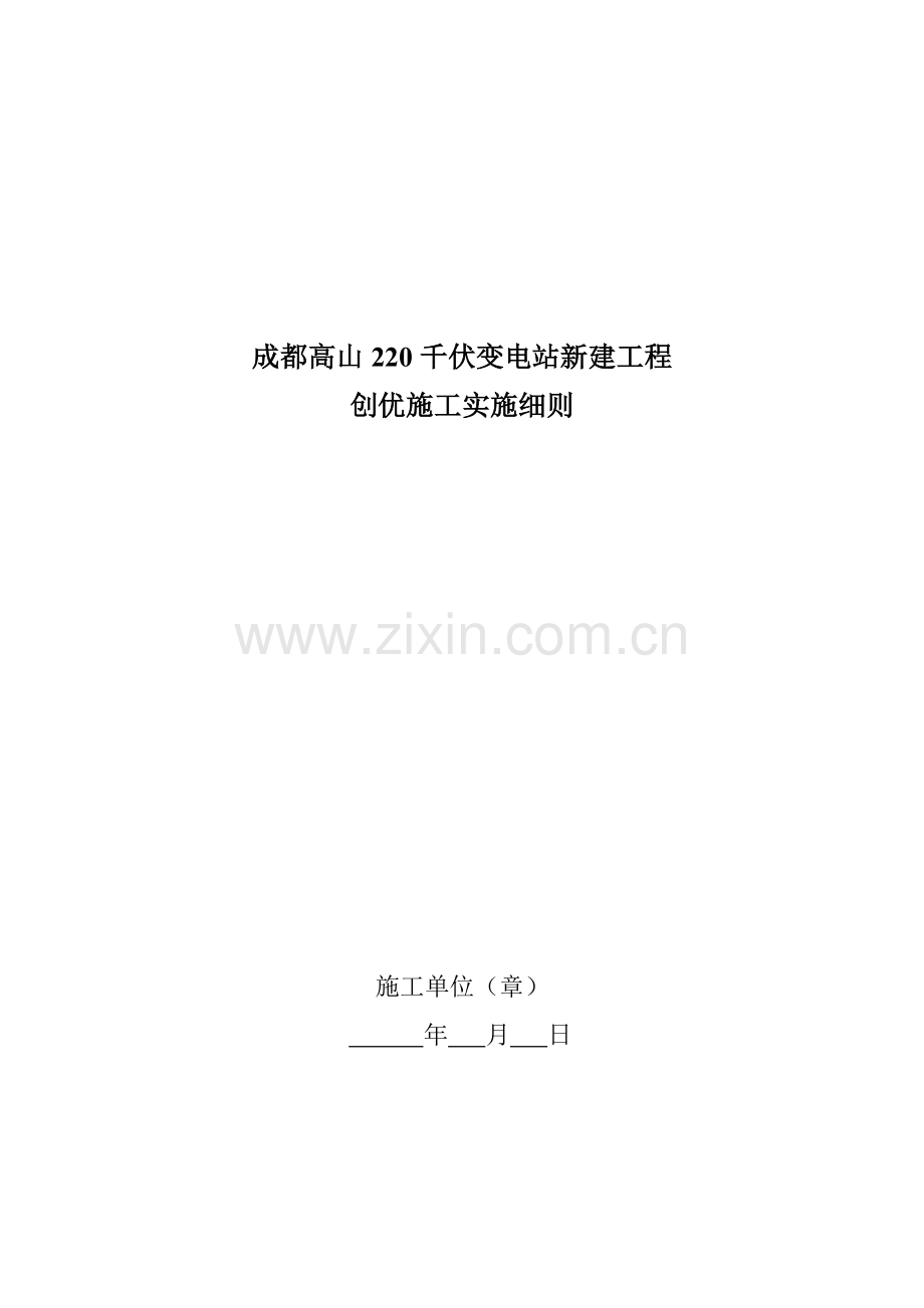 成都高山220千伏变电站新建工程创优施工实施细则.docx_第1页