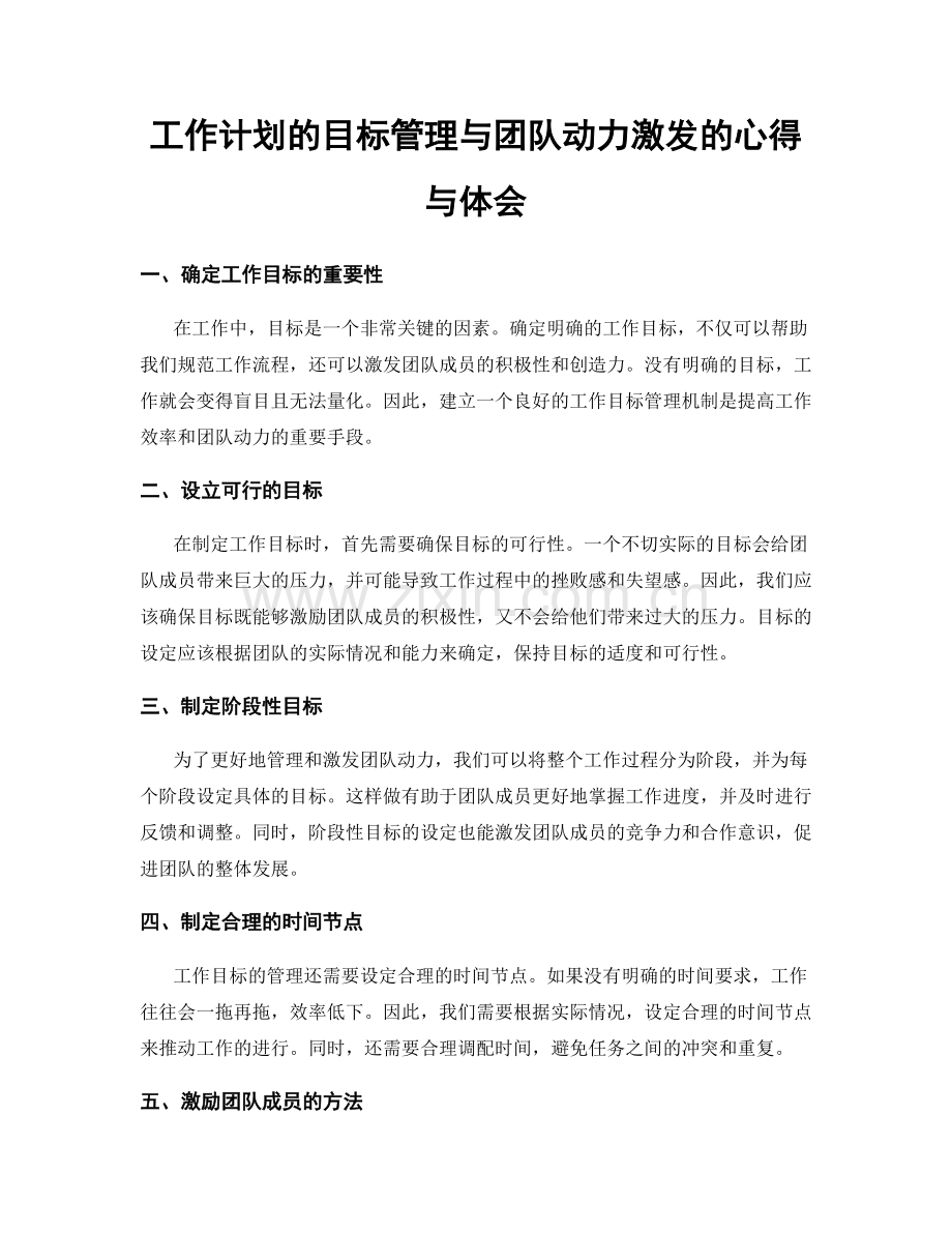 工作计划的目标管理与团队动力激发的心得与体会.docx_第1页