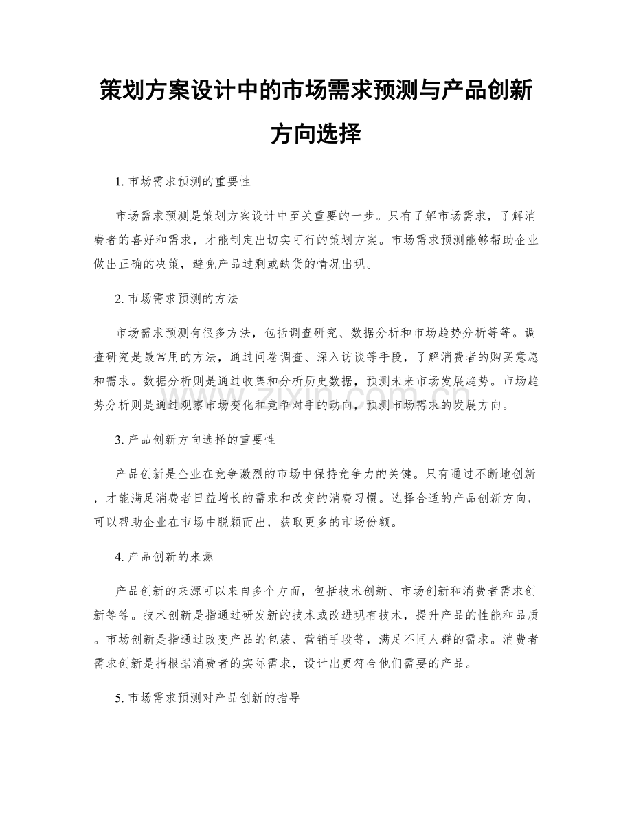 策划方案设计中的市场需求预测与产品创新方向选择.docx_第1页