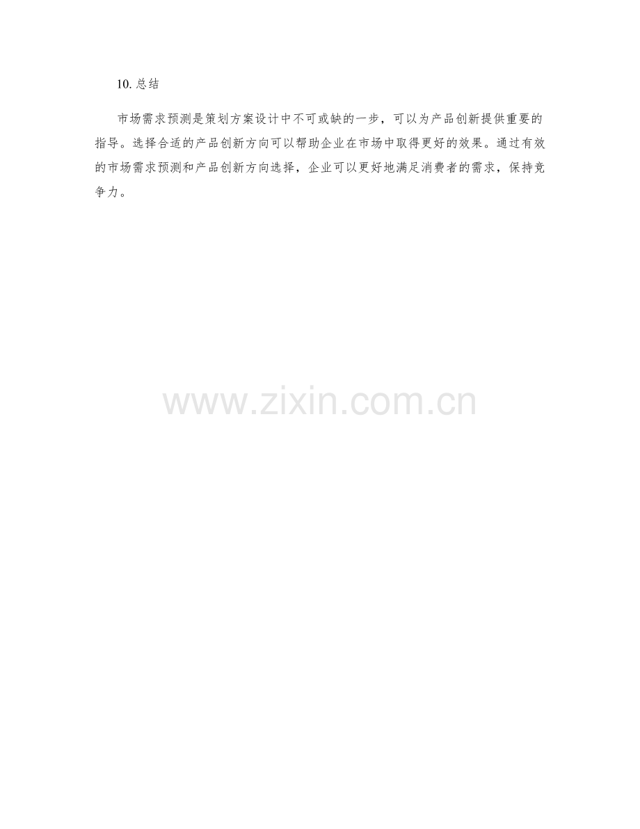 策划方案设计中的市场需求预测与产品创新方向选择.docx_第3页