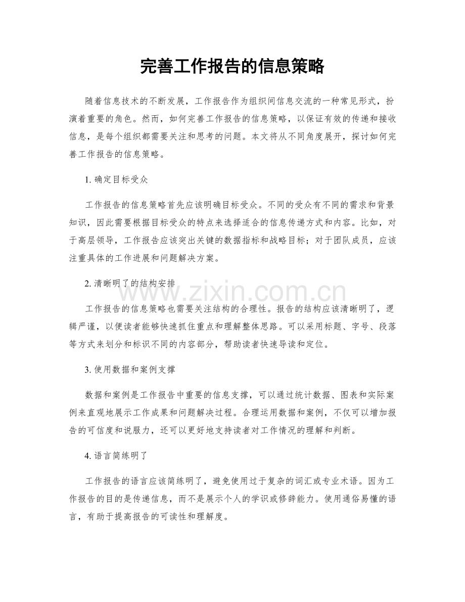 完善工作报告的信息策略.docx_第1页