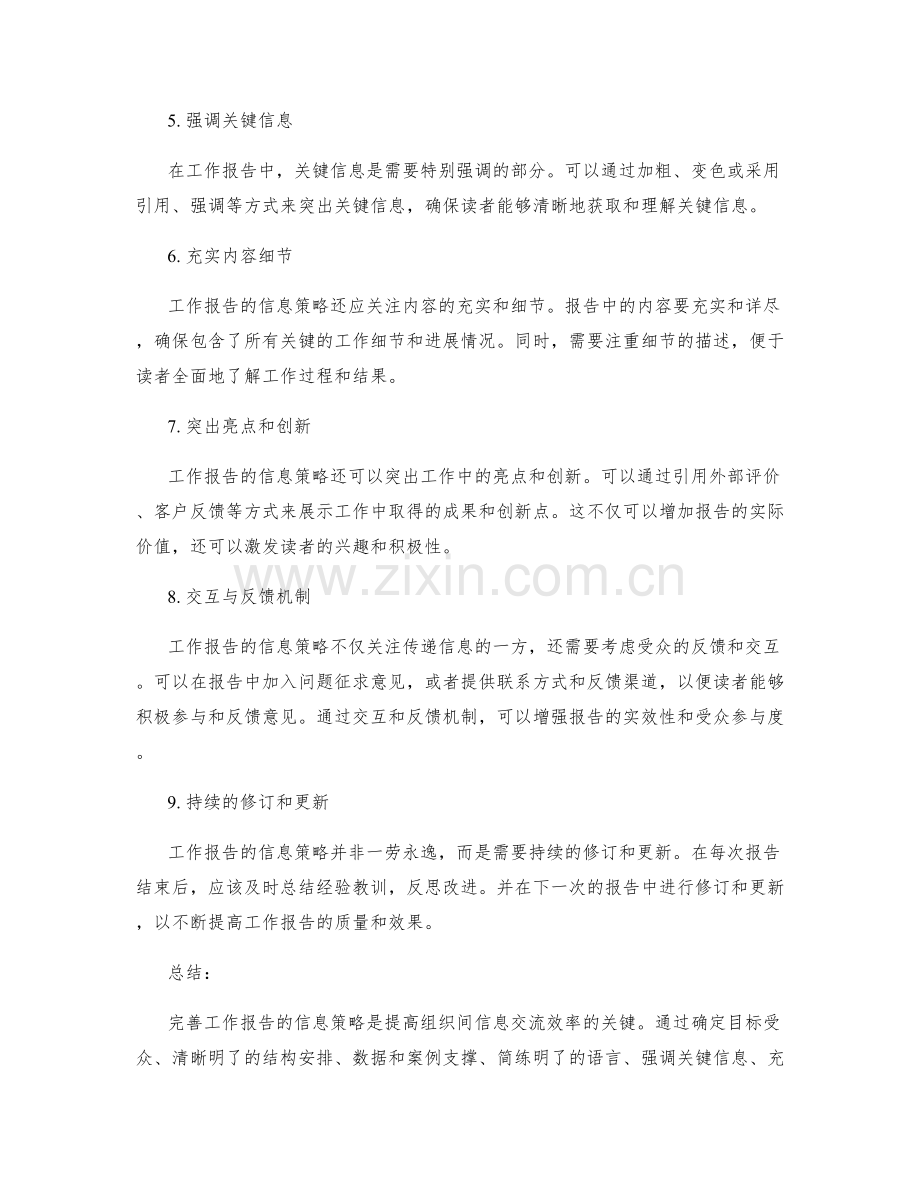 完善工作报告的信息策略.docx_第2页