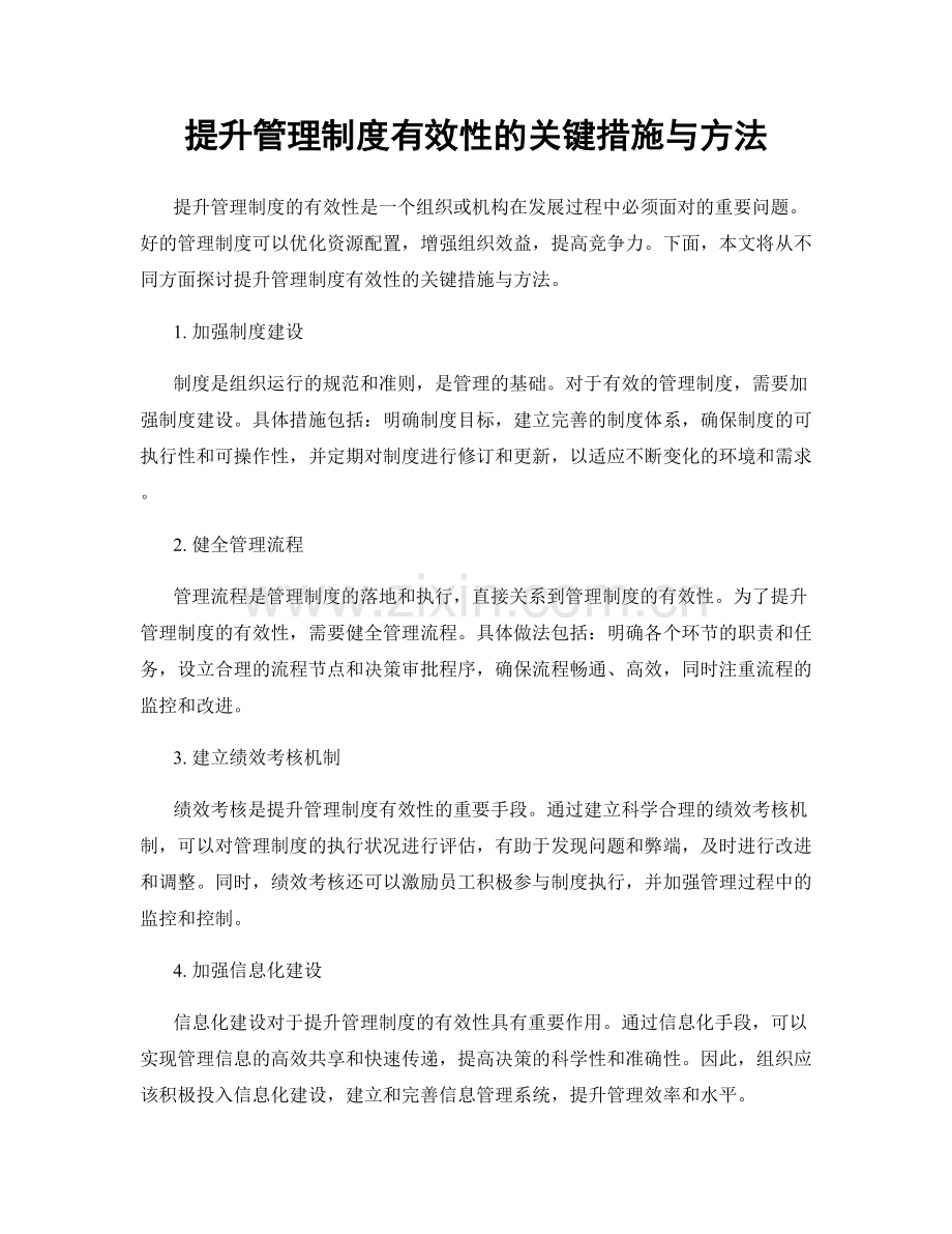 提升管理制度有效性的关键措施与方法.docx_第1页