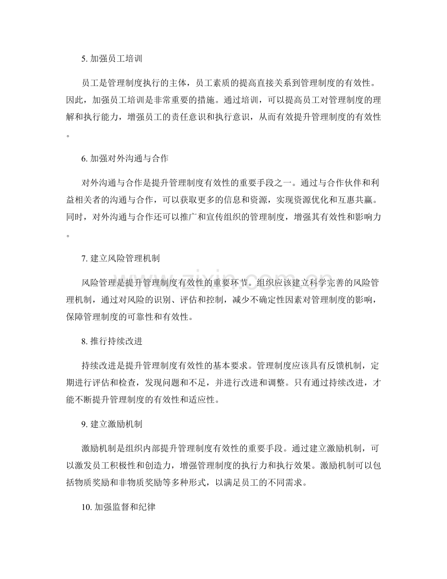 提升管理制度有效性的关键措施与方法.docx_第2页