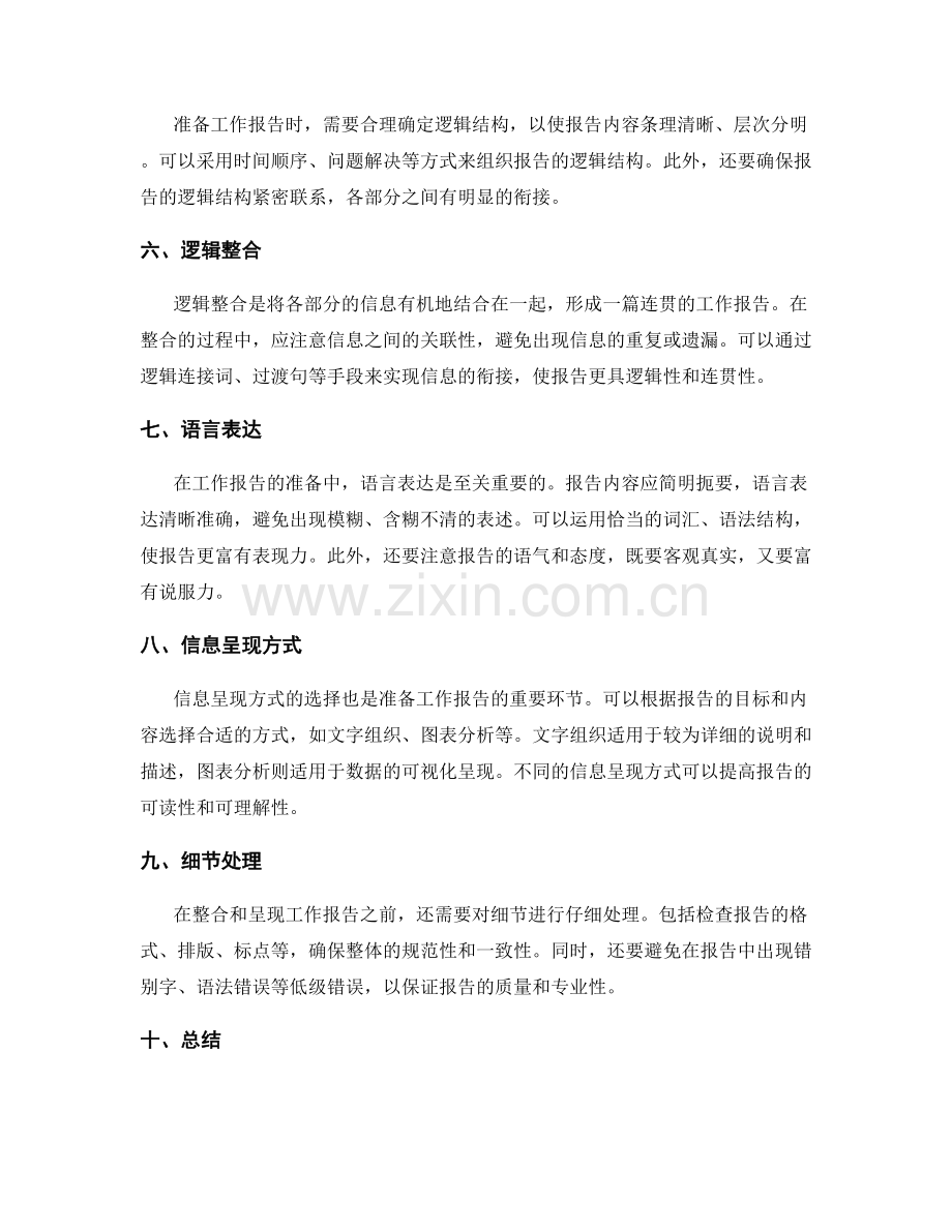 工作报告的信息准备与逻辑整合.docx_第2页