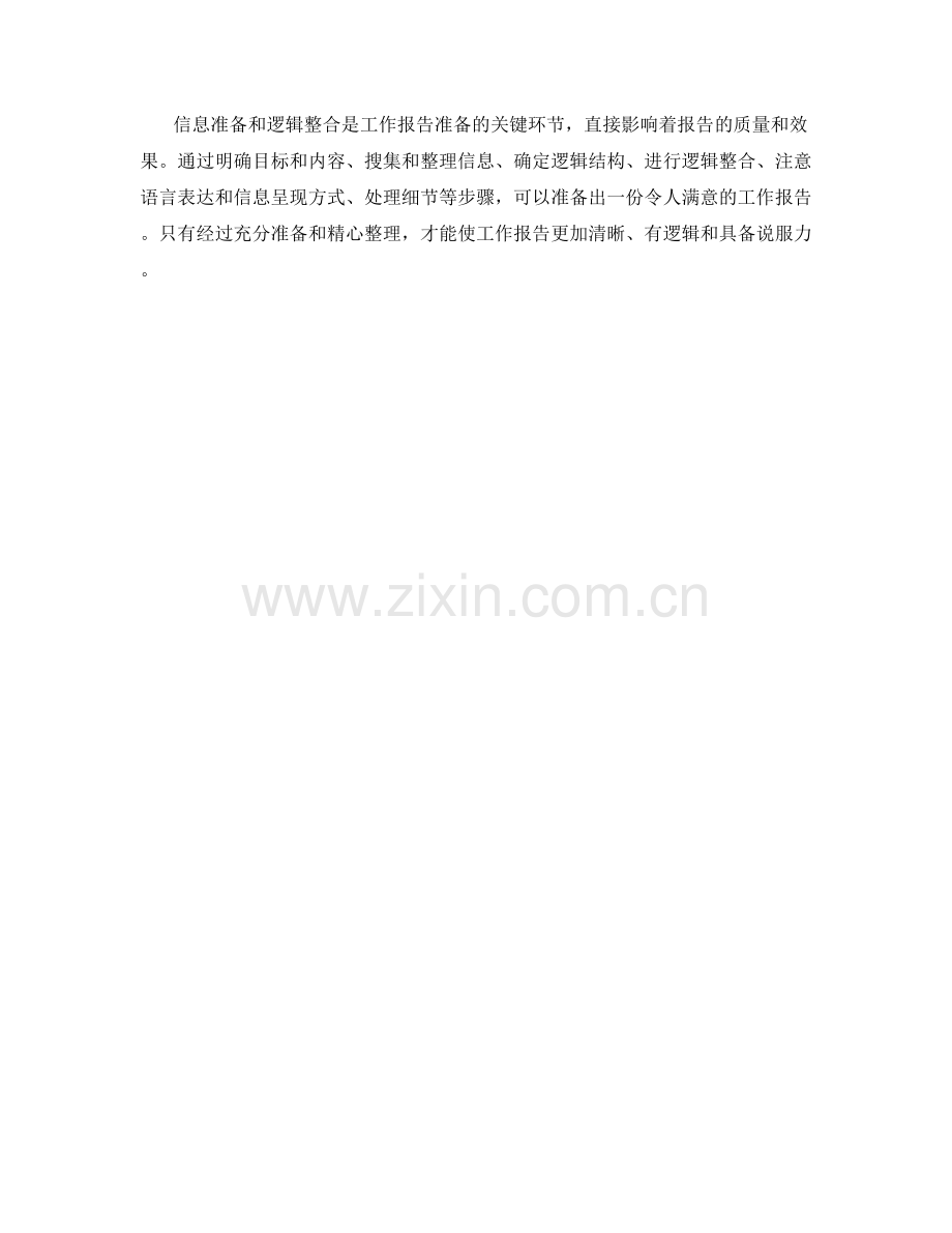 工作报告的信息准备与逻辑整合.docx_第3页