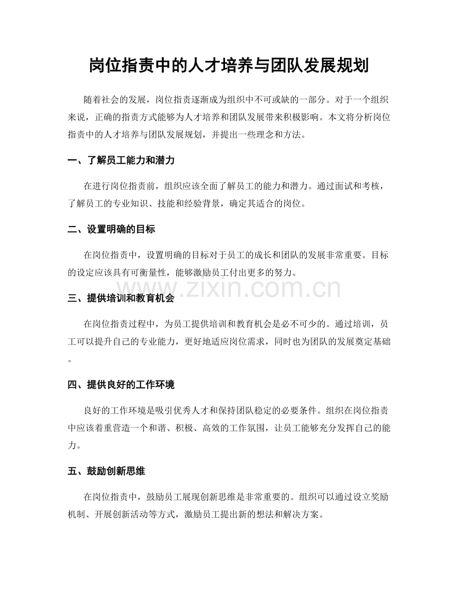 岗位职责中的人才培养与团队发展规划.docx_第1页